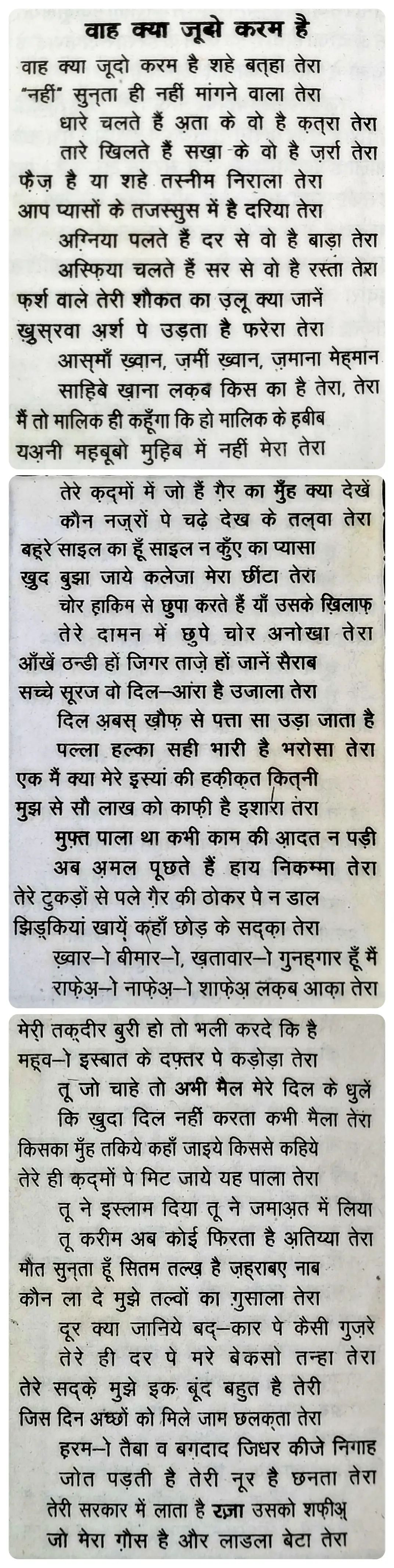 Wah kya judo karam hai lyrics | wah kya jood o karam hai | वाह क्या जूद ओ करम है शह-ए-बतहा तेरा