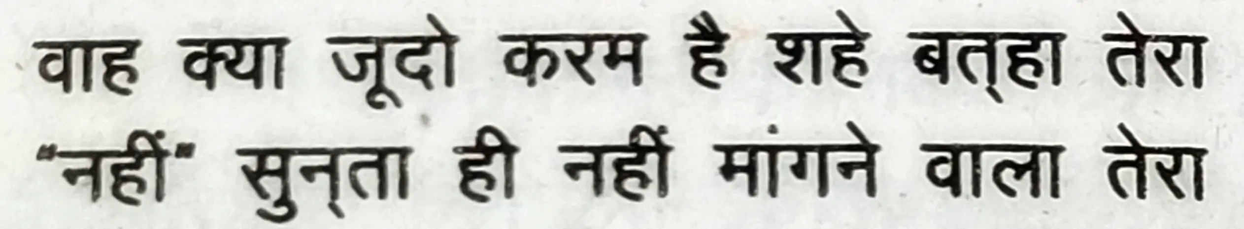 Wah Kya Judo Karam Hai - shair 1