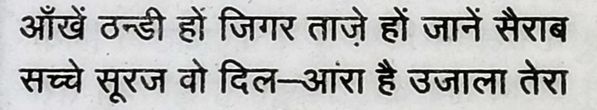 Wah Kya Judo Karam Hai - shair 11
