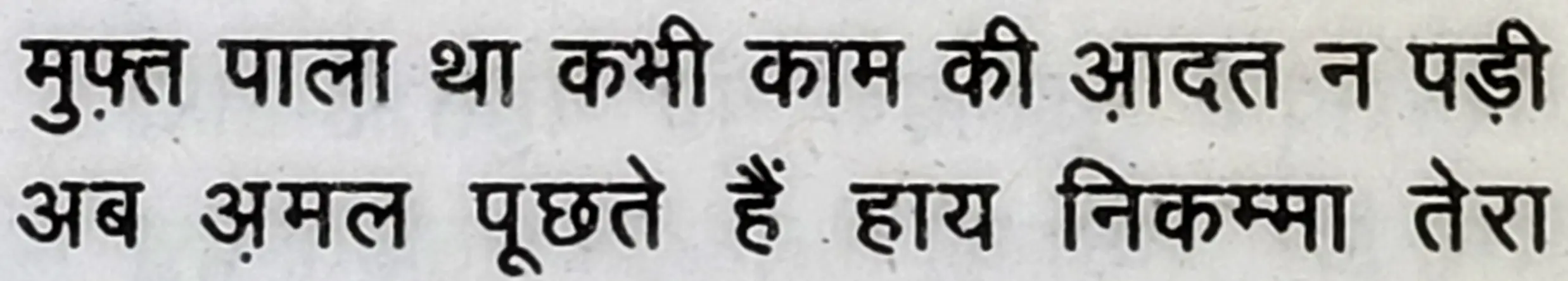 Wah Kya Judo Karam Hai - shair 14