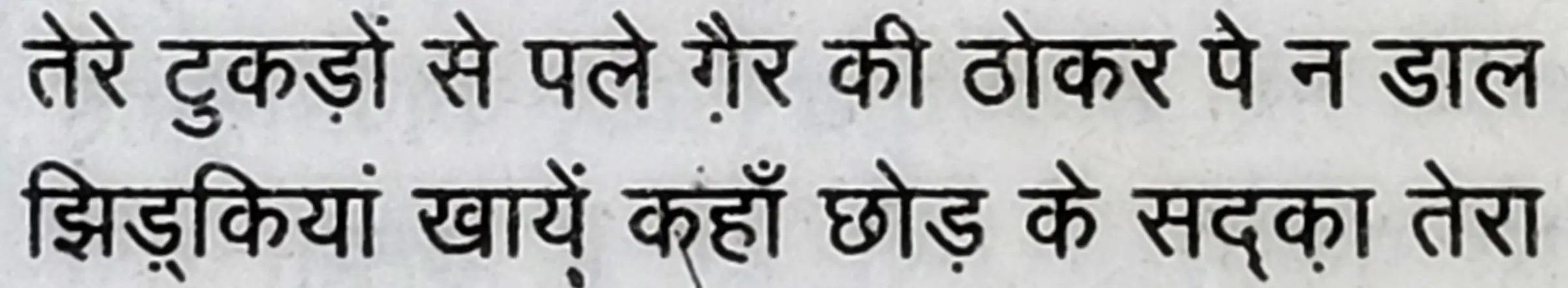 Wah Kya Judo Karam Hai - shair 15