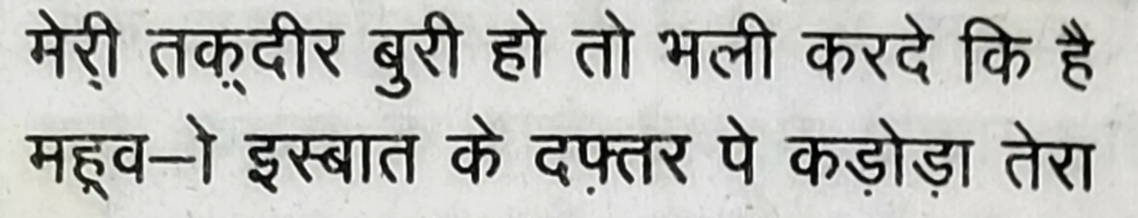 Wah Kya Judo Karam Hai - shair 17