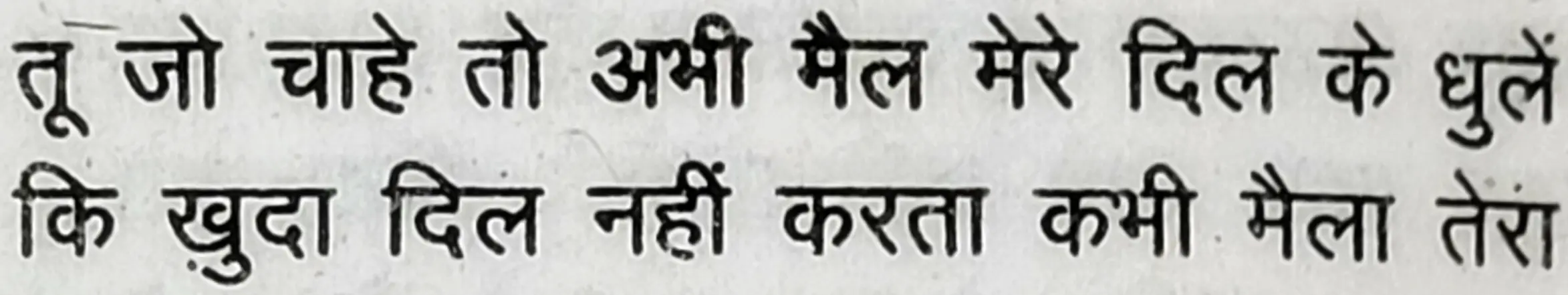 Wah Kya Judo Karam Hai - shair 18