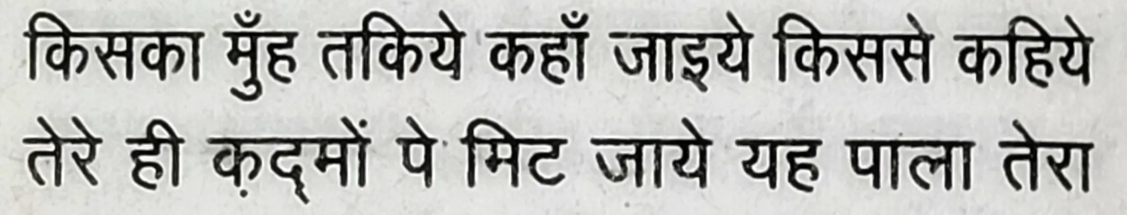 Wah Kya Judo Karam Hai - shair 19