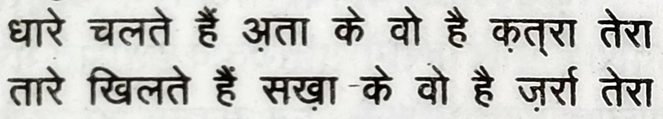 Wah Kya Judo Karam Hai - shair 2