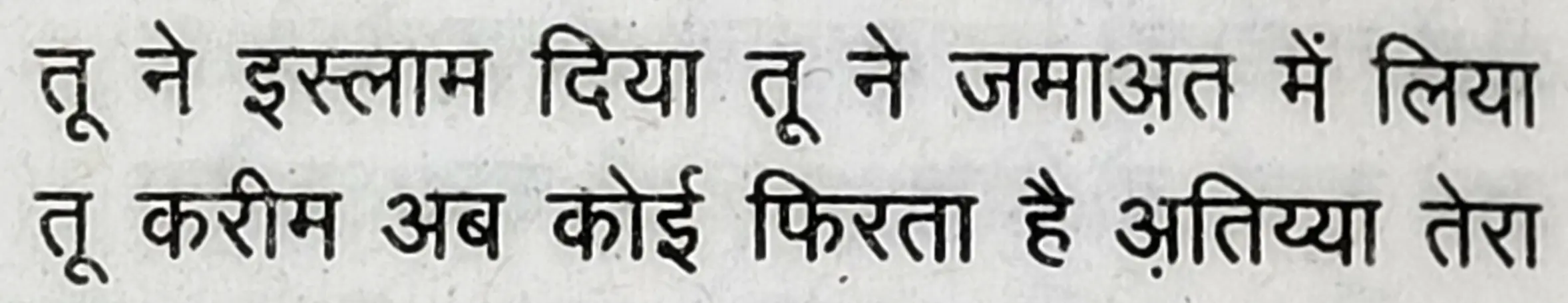 Wah Kya Judo Karam Hai - shair 20