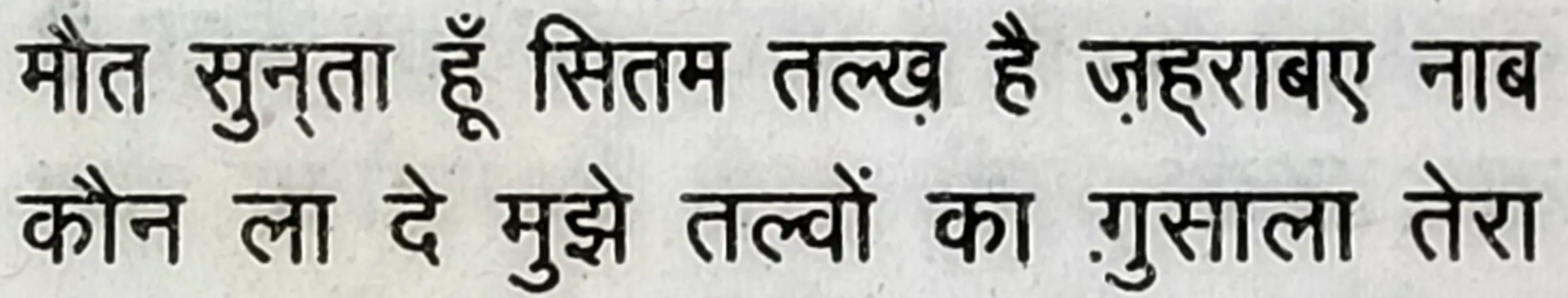 Wah Kya Judo Karam Hai - shair 21