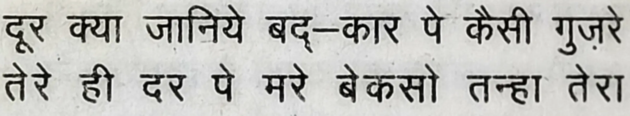 Wah Kya Judo Karam Hai - shair 22