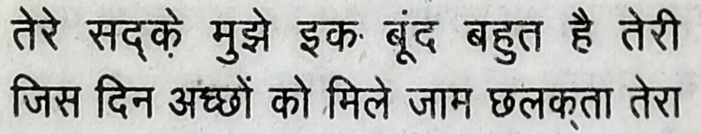 Wah Kya Judo Karam Hai - shair 23