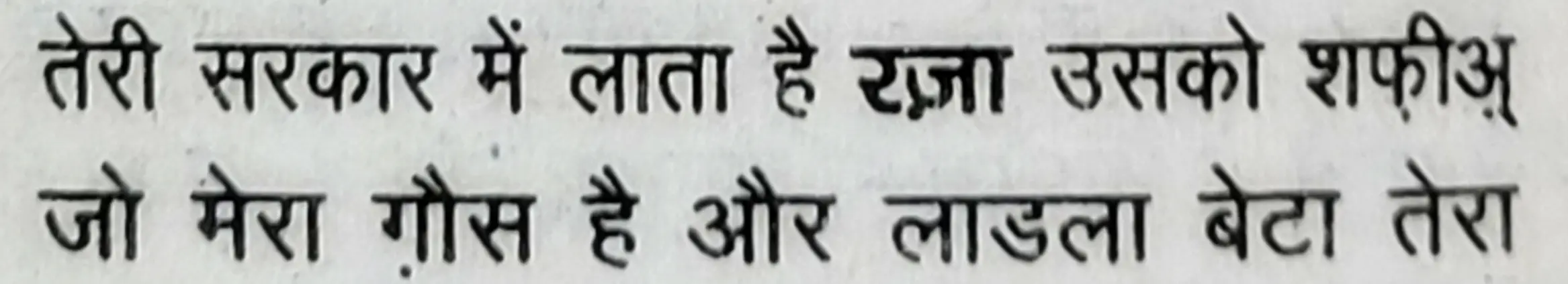 Wah Kya Judo Karam Hai - shair 25