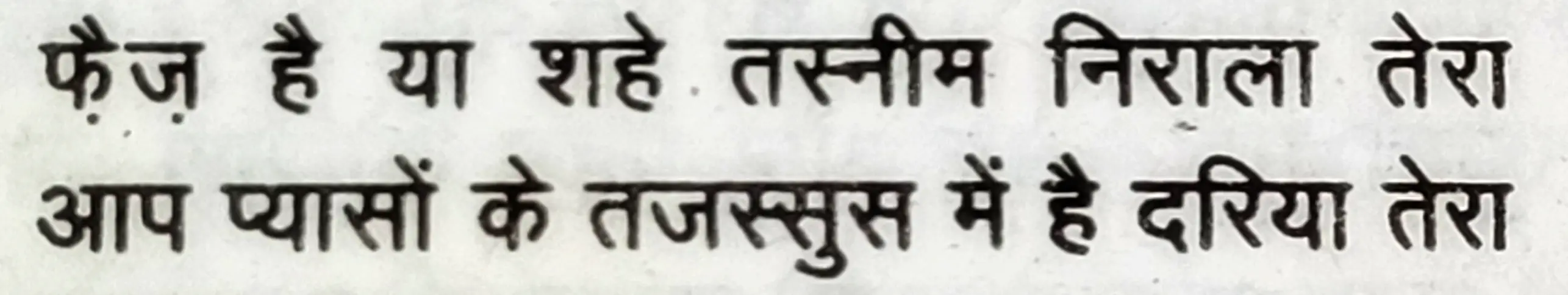 Wah Kya Judo Karam Hai - shair 3
