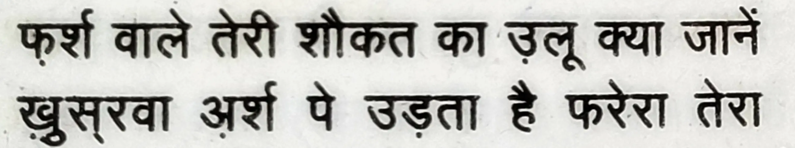 Wah Kya Judo Karam Hai - shair 5