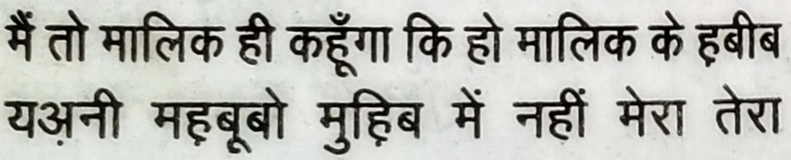 Wah Kya Judo Karam Hai - shair 7