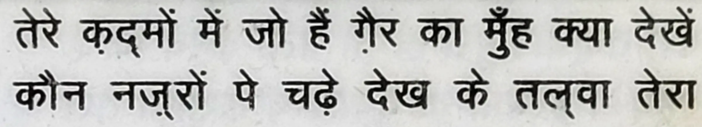 Wah Kya Judo Karam Hai - shair 8