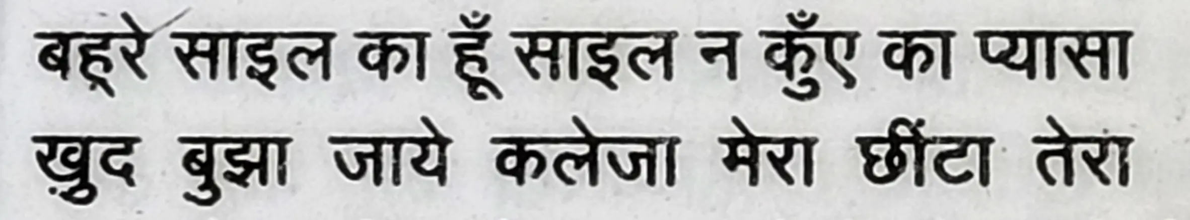 Wah Kya Judo Karam Hai - shair 9