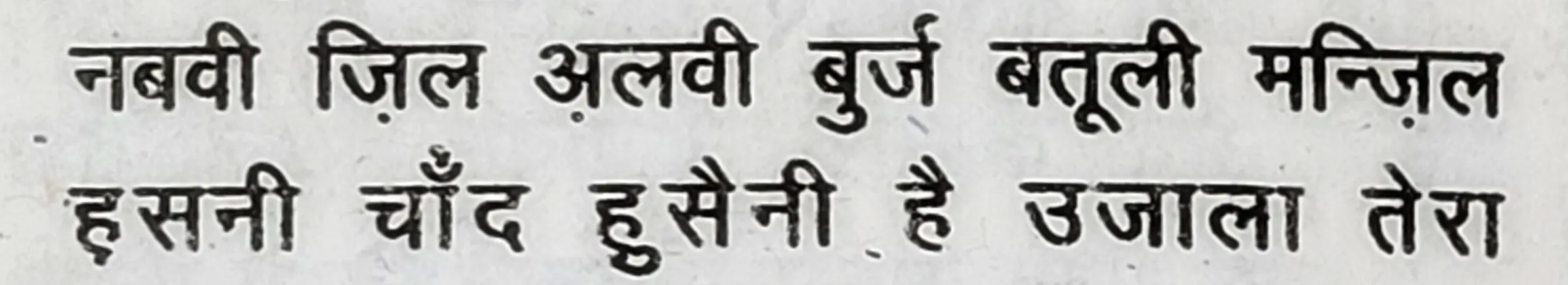 Wah Kya Martaba Ae Ghous Hai Bala Tera - shair 10