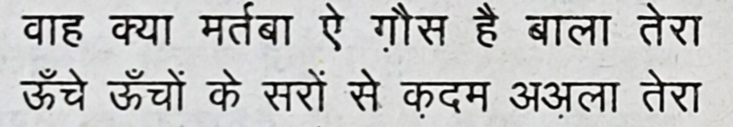 Wah Kya Martaba Ae Ghous Hai Bala Tera - shair 1