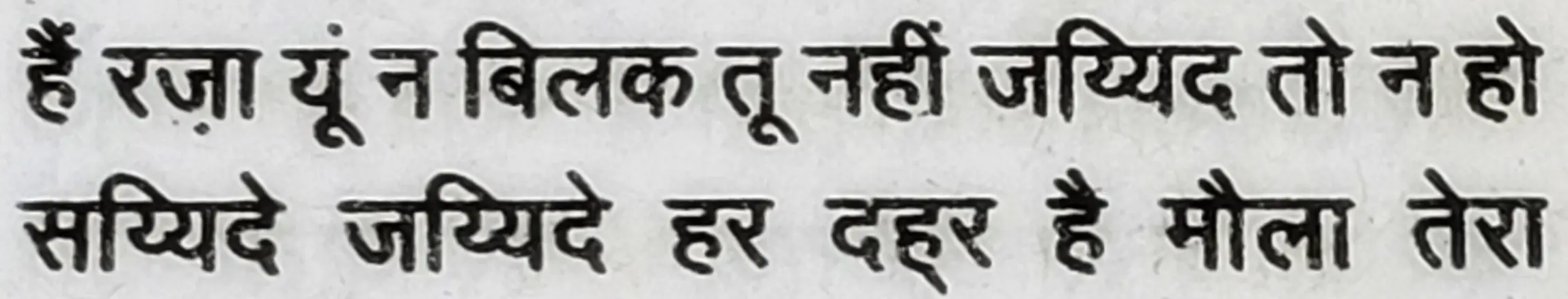 Wah Kya Martaba Ae Ghous Hai Bala Tera - shair 15