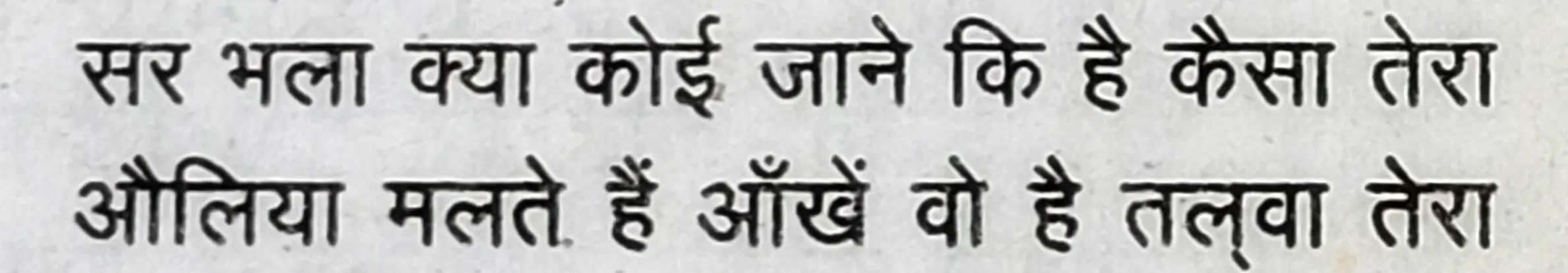 Wah Kya Martaba Ae Ghous Hai Bala Tera - shair 2