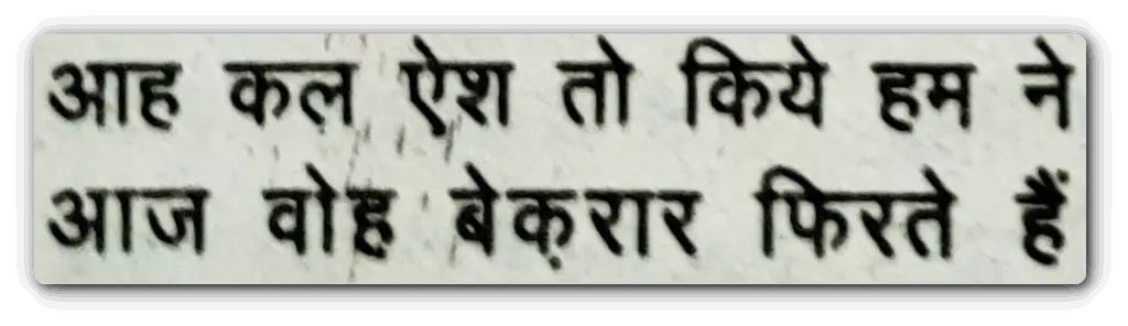 Woh Sue Lalazar Phirte hain - shair 3