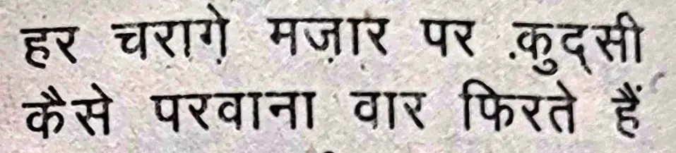 Wo Sue Lalazar Phirte hain- shair 5